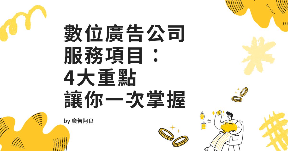 數位廣告公司服務項目:4大重點讓你一次掌握 - 廣告阿良|網路行銷公司網路廣告專家