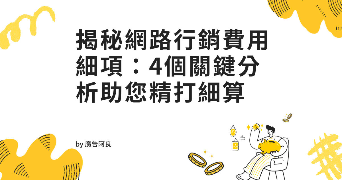 費用背後的價值判斷與數位品牌投資觀點